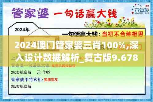 2024澳门管家婆三肖100%,深入设计数据解析_复古版9.678