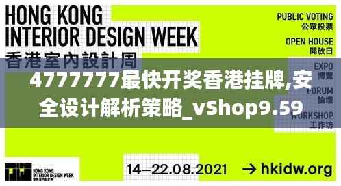 4777777最快开奖香港挂牌,安全设计解析策略_vShop9.597