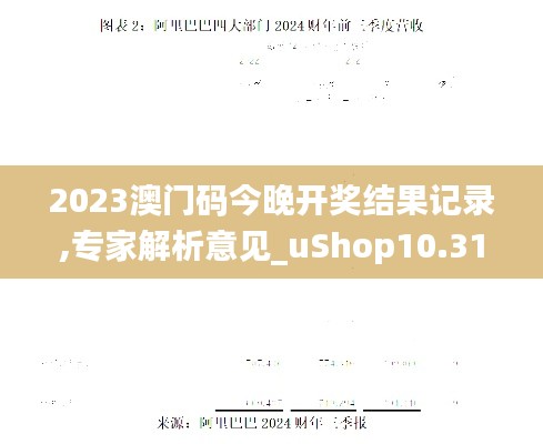 2023澳门码今晚开奖结果记录,专家解析意见_uShop10.315