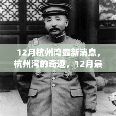 杭州湾12月最新动态,奇迹展现学习力量,自信种子在成长