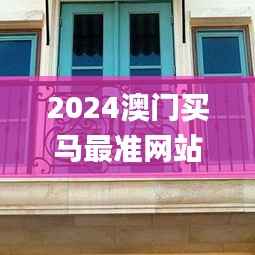 2024澳门买马最准网站,数据整合设计解析_P版8.292