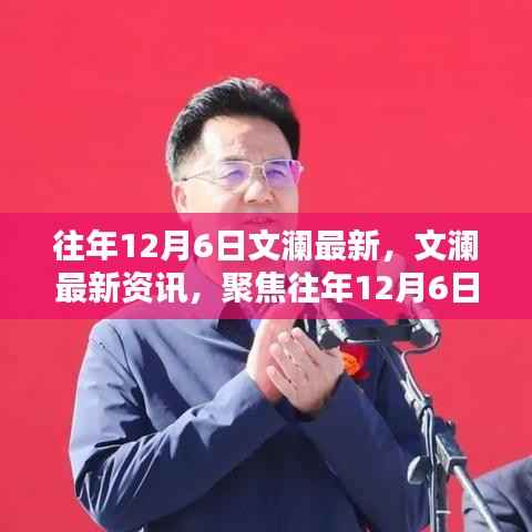 往年12月6日文澜最新,文澜最新资讯,聚焦往年12月6日科技、文化与教育动态