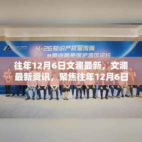 往年12月6日文澜最新，文澜最新资讯，聚焦往年12月6日科技、文化与教育动态