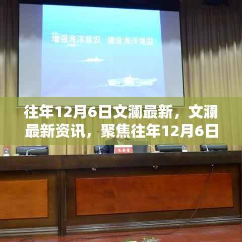 往年12月6日文澜最新,文澜最新资讯,聚焦往年12月6日科技、文化与教育动态
