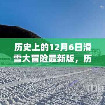 历史上的12月6日滑雪大冒险最新版探秘之旅