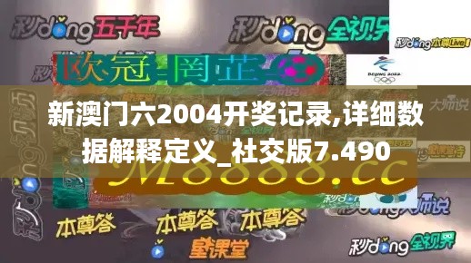 新澳门六2004开奖记录,详细数据解释定义_社交版7.490