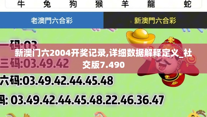 新澳门六2004开奖记录,详细数据解释定义_社交版7.490