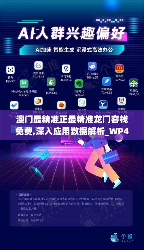 澳门最精准正最精准龙门客栈免费,深入应用数据解析_WP4.760