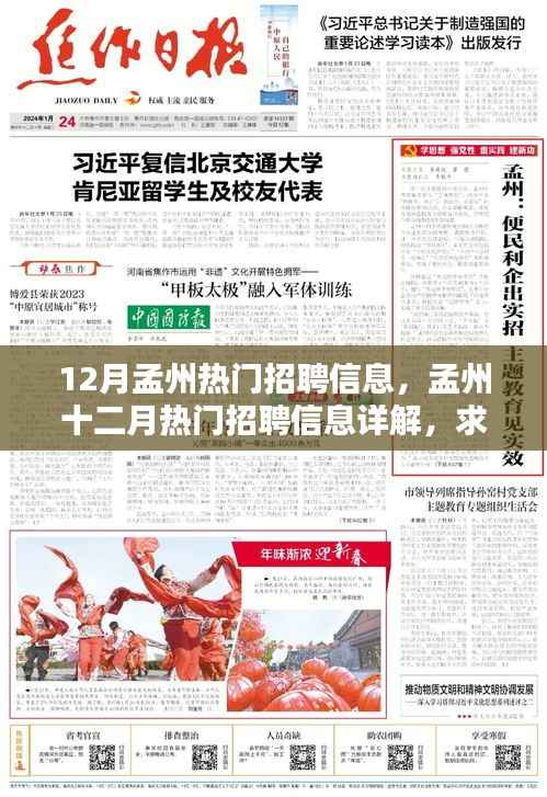 孟州十二月热门招聘信息详解与求职全攻略,轻松找到心仪工作