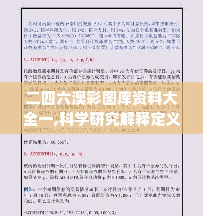 二四六澳彩图库资料大全一,科学研究解释定义_体验版7.789