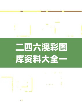 二四六澳彩图库资料大全一,科学研究解释定义_体验版7.789