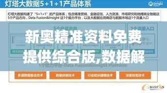 新奥精准资料免费提供综合版,数据解析导向设计_移动版8.320