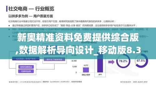 新奥精准资料免费提供综合版,数据解析导向设计_移动版8.320