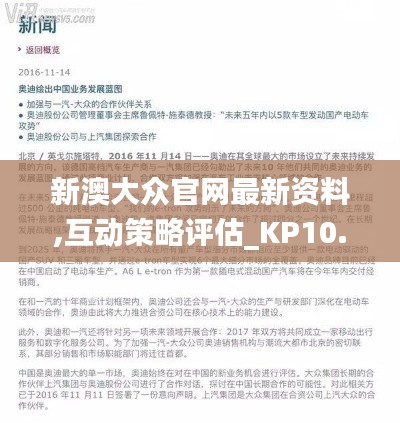 新澳大众官网最新资料,互动策略评估_KP10.805
