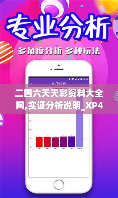 二四六天天彩资料大全网,实证分析说明_XP4.175