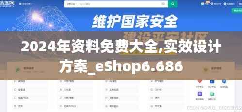 2024年资料免费大全,实效设计方案_eShop6.686