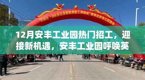安丰工业园迎新机遇,呼唤英才,变化中的学习成就你的自信与成就之光