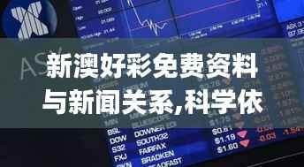 新澳好彩免费资料与新闻关系,科学依据解释定义_粉丝款2.924