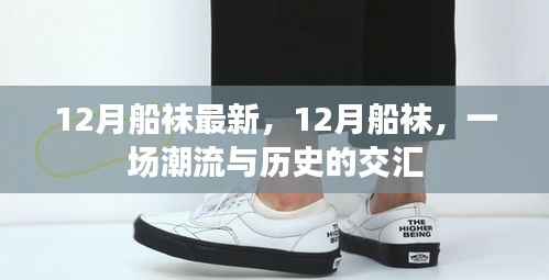 12月船袜盛宴，潮流与历史的完美交汇