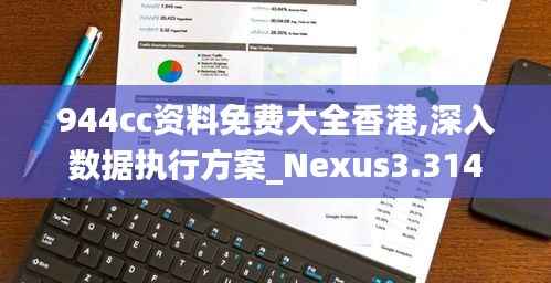 944cc资料免费大全香港,深入数据执行方案_Nexus3.314