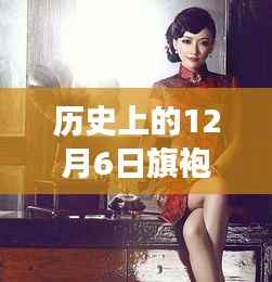 历史上的12月6日旗袍美探热门,旗袍美探,12月6日的温馨日常故事