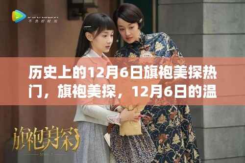 历史上的12月6日旗袍美探热门,旗袍美探,12月6日的温馨日常故事