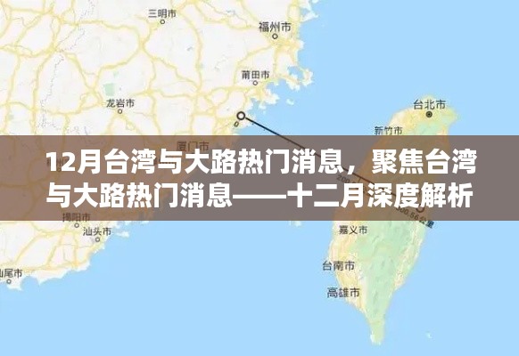 台湾与大路热门消息深度解析，十二月聚焦