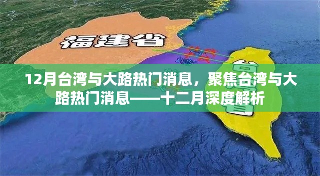 台湾与大路热门消息深度解析,十二月聚焦