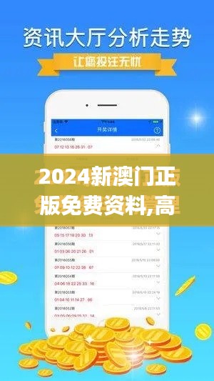 2024新澳门正版免费资料,高速解析方案响应_WP18.364