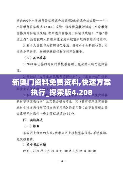 新奥门资料免费资料,快速方案执行_探索版4.208