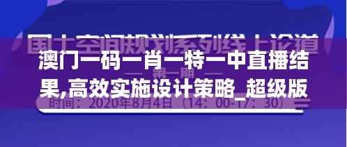 澳门一码一肖一特一中直播结果,高效实施设计策略_超级版2.932
