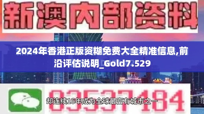 2024年香港正版资糊免费大全精准信息,前沿评估说明_Gold7.529