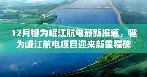 犍为岷江航电项目迎新里程碑，12月最新进展报道揭秘最新动态