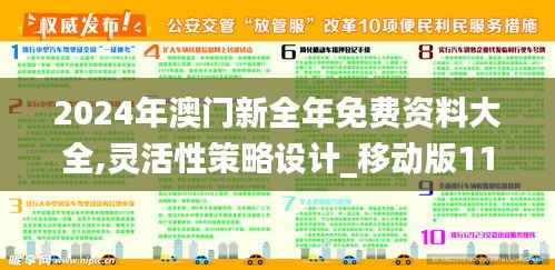 2024年澳门新全年免费资料大全,灵活性策略设计_移动版11.917