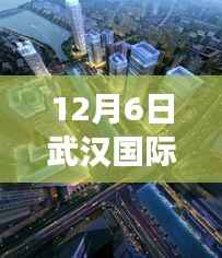 12月6日武汉国际丽都最新进展,武汉国际丽都新进展,与自然美景的邂逅之旅,寻找内心的宁静平和