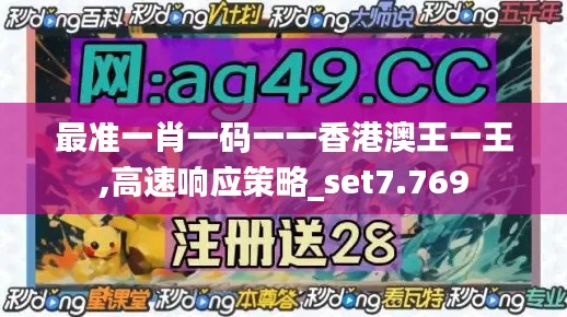 最准一肖一码一一香港澳王一王,高速响应策略_set7.769