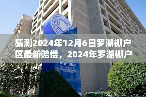 2024年罗湖棚户区改造赔偿预测与观点分析,展望赔偿新动向