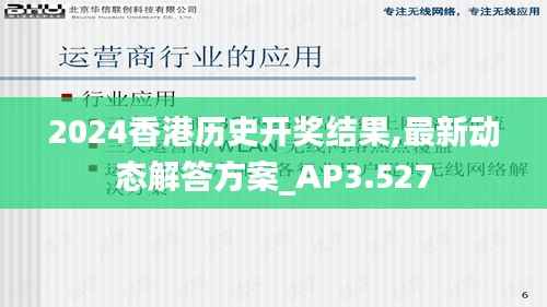 2024香港历史开奖结果,最新动态解答方案_AP3.527