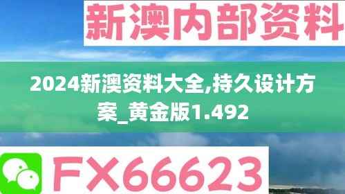 2024新澳资料大全,持久设计方案_黄金版1.492