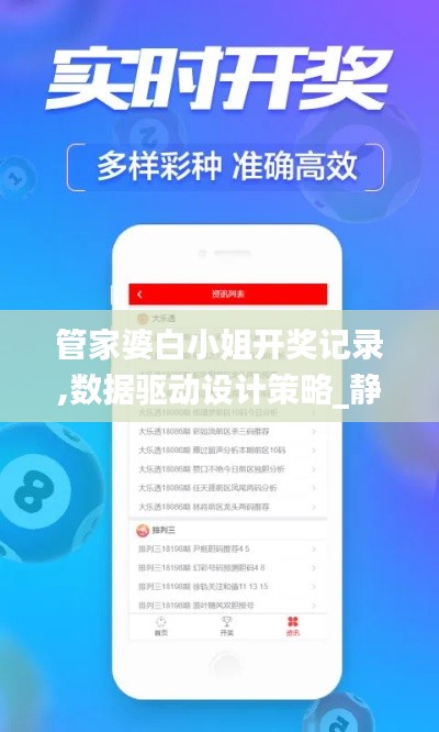 管家婆白小姐开奖记录,数据驱动设计策略_静态版18.828