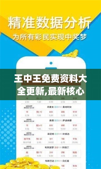 王中王免费资料大全更新,最新核心解答落实_桌面款14.832