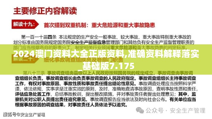 2024澳门资料大全正版资料,准确资料解释落实_基础版7.175