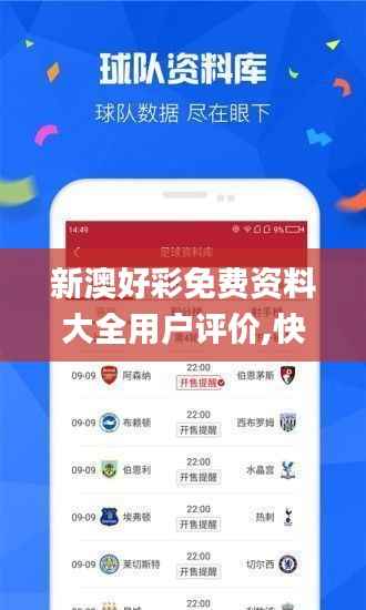 新澳好彩免费资料大全用户评价,快速设计响应方案_旗舰版8.675