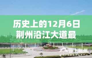 历史上的12月6日荆州沿江大道最新,荆州沿江大道的温馨日常,12月6日的奇遇与陪伴