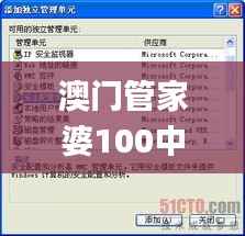 澳门管家婆100中,专业解析评估_Windows12.138