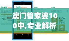 澳门管家婆100中,专业解析评估_Windows12.138
