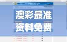 澳彩最准资料免费提供,快捷问题解决方案_领航版1.258