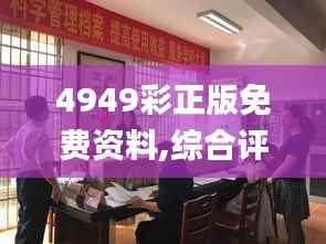 4949彩正版免费资料,综合评估解析说明_桌面版6.514