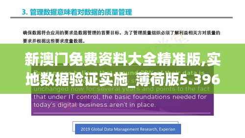 新澳门免费资料大全精准版,实地数据验证实施_薄荷版5.396