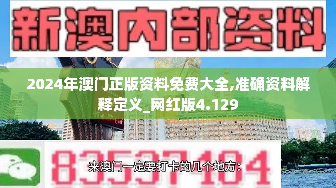 2024年澳门正版资料免费大全,准确资料解释定义_网红版4.129